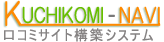KUCHIKOMI-NAVI 口コミサイト構築システム
